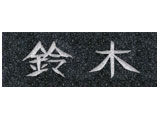 天然石表札(NT-401)(黒みかげ石)