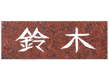 天然石表札(NT-401)(赤みかげ石)