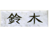 天然石表札(NT-401)(白大理石)