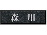 天然石表札(NT-402)(黒みかげ石)