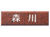 天然石表札(NT-402)(赤みかげ石)
