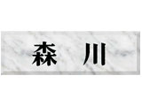 天然石表札(NT-402)(白大理石)