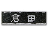天然石表札(NT-403)
