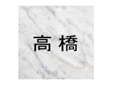 天然石表札(NT-404)(白大理石)