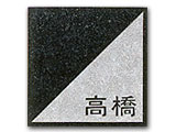 天然石表札(NT-405)