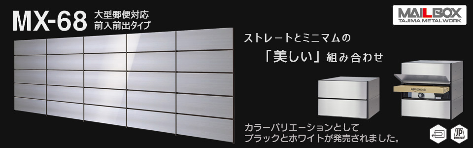 100％本物 田島メタルワークス製 集合住宅用郵便ポスト その他 SOLUCENTERINT