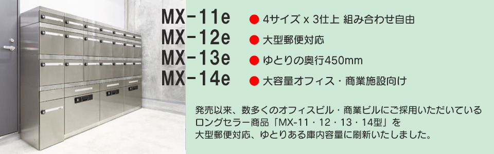 大容量オフィス向けMX-11e・12e・13e・14e