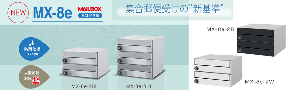 防雨省スペース大型郵便対応MX-8e