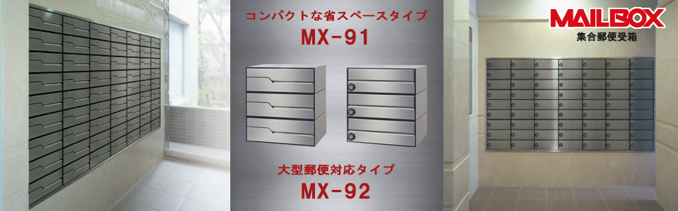 郵便受けMX-91|MX-92