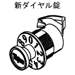 新ダイヤル錠