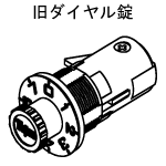 旧ダイヤル錠