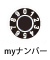 myナンバー