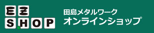 田島メタルワークオンラインショップ