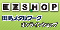 郵便受けの田島メタルワークオンラインショップ