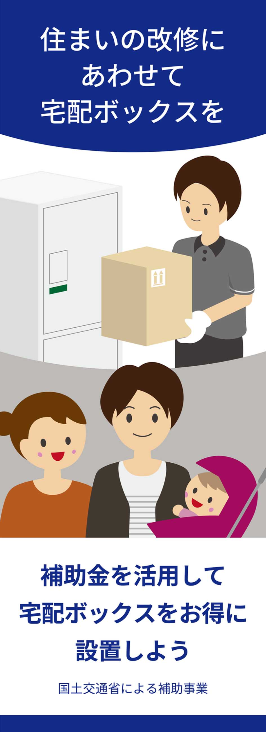 宅配ボックス設置補助事業