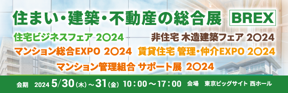 住まい・建築・不動産の総合展