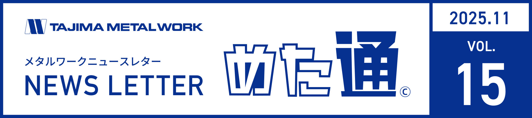 メールマガジンめた通vol15