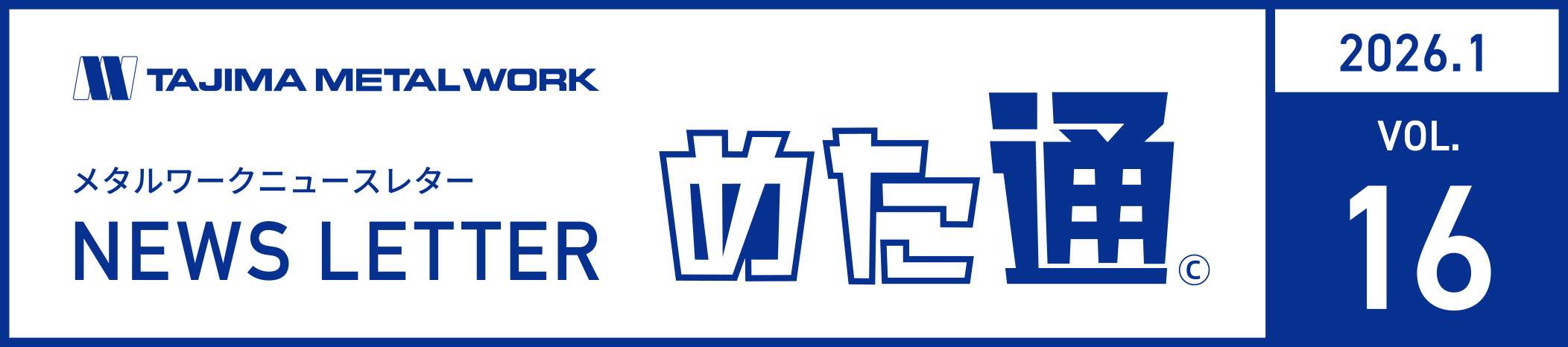メールマガジンめた通vol16