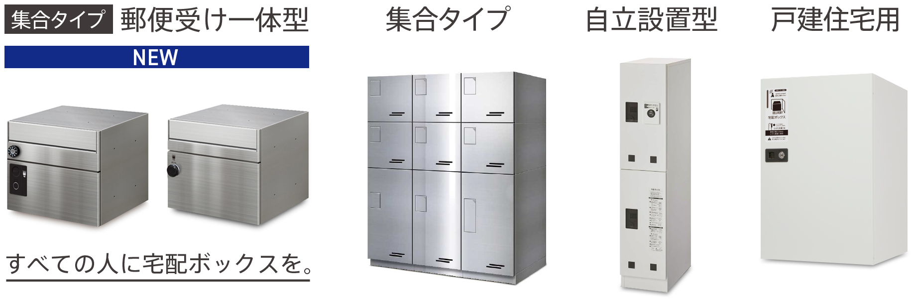 宅配BOXラインナップ