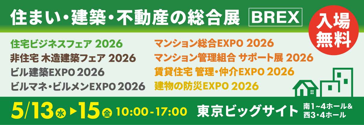 住まい・建築・不動産の総合展